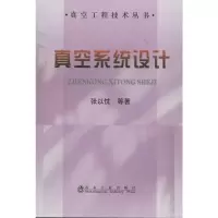[M]真空系统设计-9787502461454