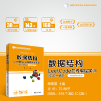 [M]数据结构LeetCode在线编程实训(C/C++语言) 全程视频讲解版-9787302605201