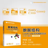 [M]数据结构LeetCode在线编程实训(C/C++语言) 全程视频讲解版-9787302605201