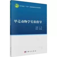 [M]甲壳动物学实验指导-9787030735409