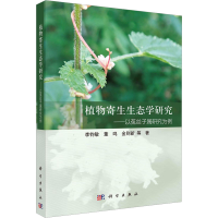 [M]植物寄生生态学研究——以菟丝子属研究为例-9787030733825