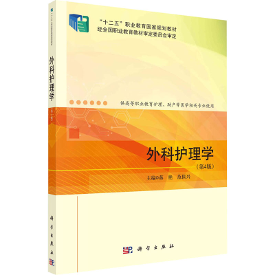 [M]外科护理学(第4版)-9787030721907