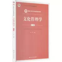 [M]文化管理学 第3版-9787300207346