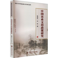 [M]中国农业支持政策研究-9787565526152