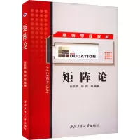 [M]矩阵论-9787561255704