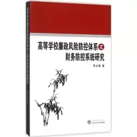 [M]高等学校廉政风险防控体系之财务防控系统研究-9787307170568