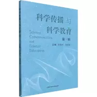 [M]科学传播与科学教育 第1辑-9787312054686