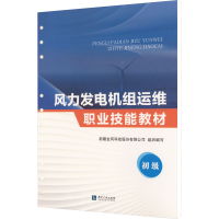 [M]风力发电机组运维职业技能教材 初级-9787513082099