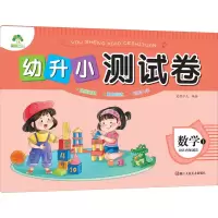 [M]幼升小测试卷 数学 1 10以内加减法 爱德少儿 绘 -9787534049811