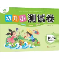 [M]幼升小测试卷 拼音 1 单韵母和声母-9787534049828