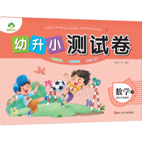 [M]幼升小测试卷 数学 2 20以内加减法 爱德少儿 绘 -9787534049804