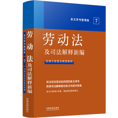 [M]劳动法及司法解释新编 条文序号整理版-9787521629422