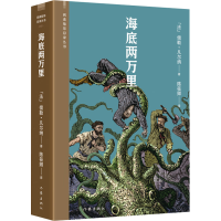 [M]海底两万里-9787521217391