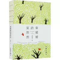 [M]秦媛媛的夏然然-9787521217902