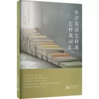 [M]小学英语怎样教 怎样教词汇-9787572013867