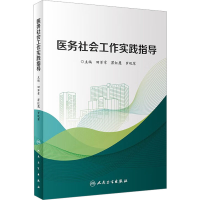 [M]医务社会工作实践指导-9787117332033
