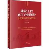[M]建设工程施工合同纠纷要点解读与类案检索 邢万兵 著 -9787519770280