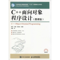 [M]C++面向对象程序设计(微课版)-9787115500519