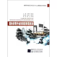 [M]园林景观手绘效果图表现技法(高等学校艺术设计专业课程改革教材)-9787512110540