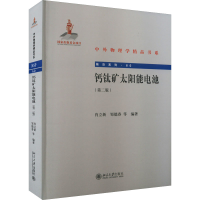[M]钙钛矿太阳能电池(第2版)-9787301314197