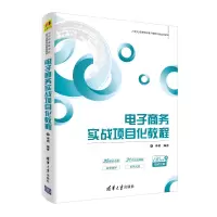 [M]电子商务实战项目化教程/李勇-9787302529873