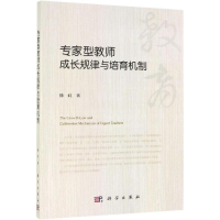 [M]专家型教师成长规律与培育机制-9787030614858