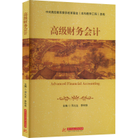 [M]高级财务会计-9787568085441