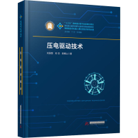 [M]压电驱动技术-9787568079136