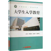 [M]大学生入学教育-9787568075015