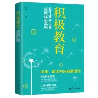 [M]积极教育 提升孩子乐商,成就优势品格-9787302618973