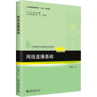 [M]网络直播基础-9787301333471