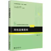 [M]网络直播基础-9787301333471