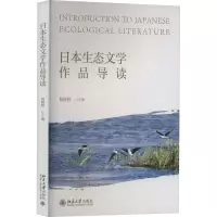 [M]日本生态文学作品导读-9787301334751
