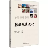 [M]韩国观光文化-9787301334904