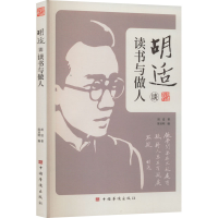 [M]胡适谈读书与做人-9787511388247