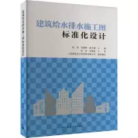 [M]建筑给水排水施工图标准化设计-9787112279579