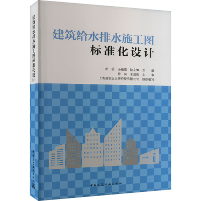 [M]建筑给水排水施工图标准化设计-9787112279579