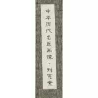 [M]中华历代名医画像-9787530468968