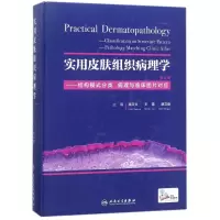 [M]实用皮肤组织病理学(第2版)-9787117253420