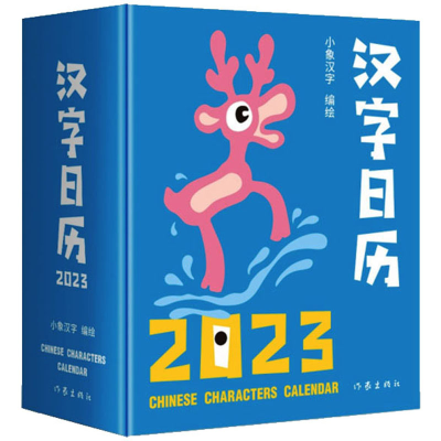 [M]汉字日历 2023 小象汉字 绘 -9787521220100