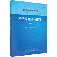 [M]药学综合实验指导 第2版-9787030734105