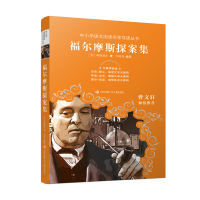 [M]福尔摩斯探案集-9787558428326