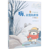 [M]广角阅读 小学卷 1 嗨,亲爱的世界-9787572244049