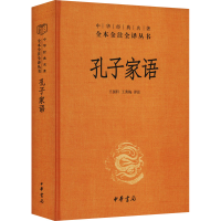 [M]孔子家语-9787101159141