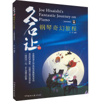 [M]久石让的钢琴奇幻旅程 二维码视频版-9787572607110
