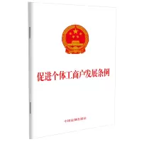 [M]促进个体工商户发展条例-9787521630138