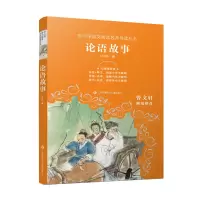 [M]论语故事-9787558428265