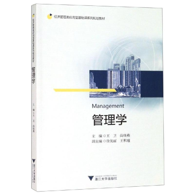 [M]管理学/王卫-9787308189712