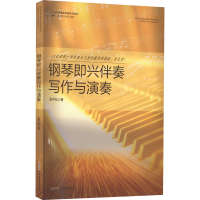[M]钢琴即兴伴奏写作与演奏 张中灿 著 -9787539674544