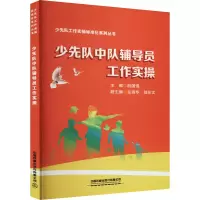 [M]少先队中队辅导员工作实操    -9787113262143